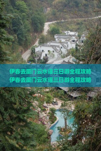 伊春去厦门云水谣三日游