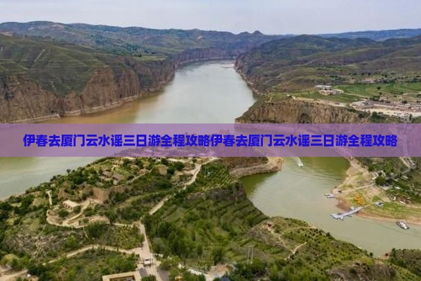 伊春去厦门云水谣三日游
