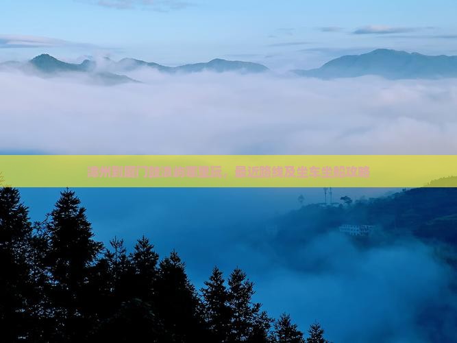漳州到厦门鼓浪屿哪里玩