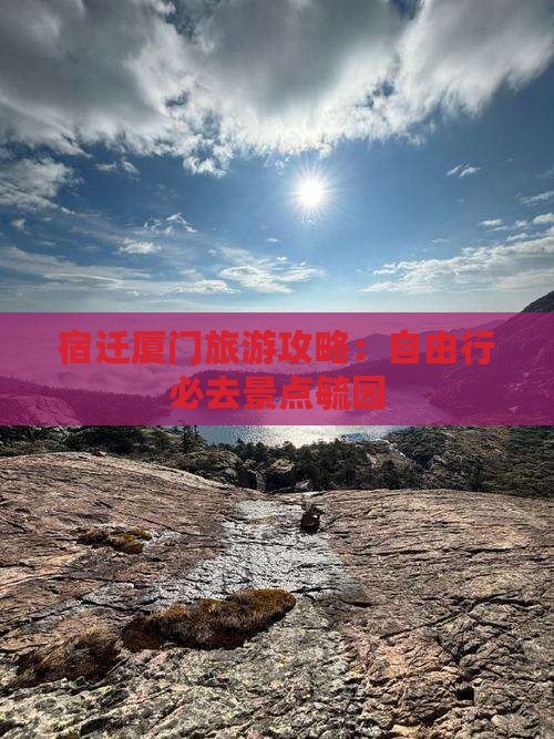 宿迁去厦门毓园自由团