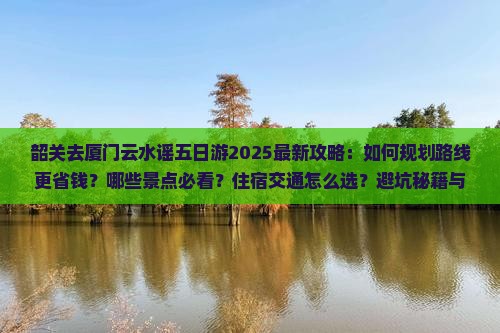 韶关去厦门云水谣五日游 韶关去厦门云水谣五日游