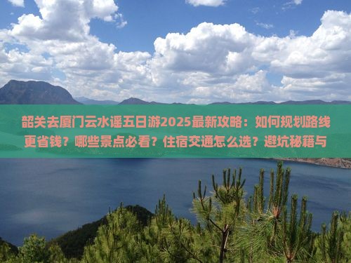 韶关去厦门云水谣五日游 韶关去厦门云水谣五日游