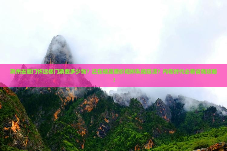 荆州去厦门怀远楼门票