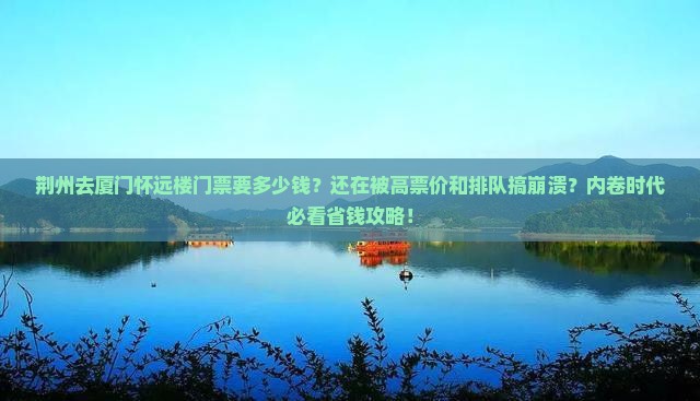 荆州去厦门怀远楼门票