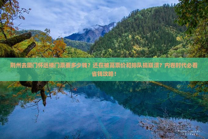 荆州去厦门怀远楼门票