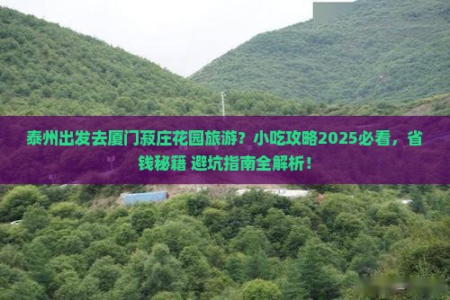 泰州去厦门菽庄花园旅游小吃