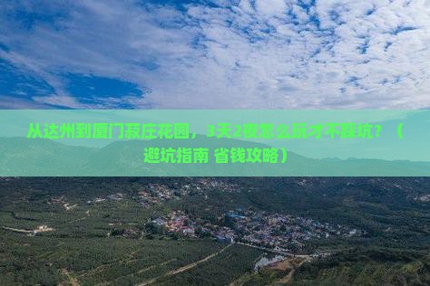 达州到厦门菽庄花园旅游
