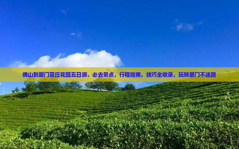 佛山到厦门菽庄花园五日游