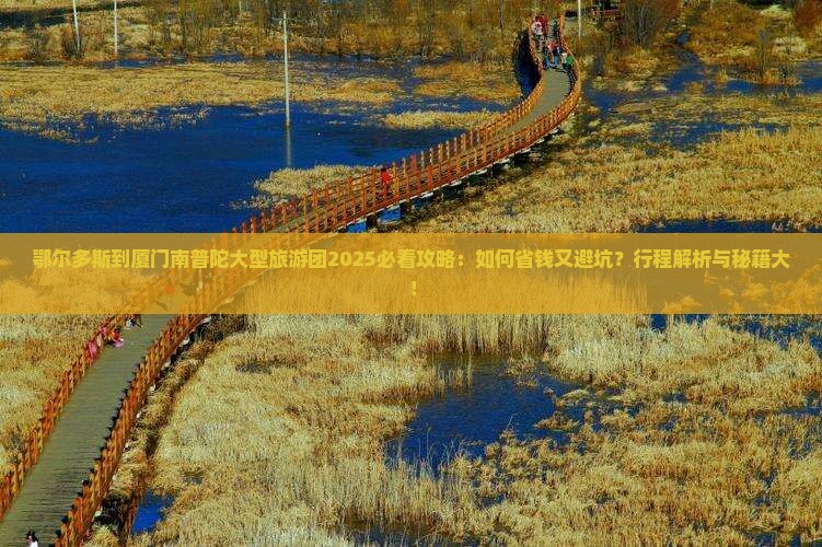 鄂尔多斯到厦门南普陀大型旅游团