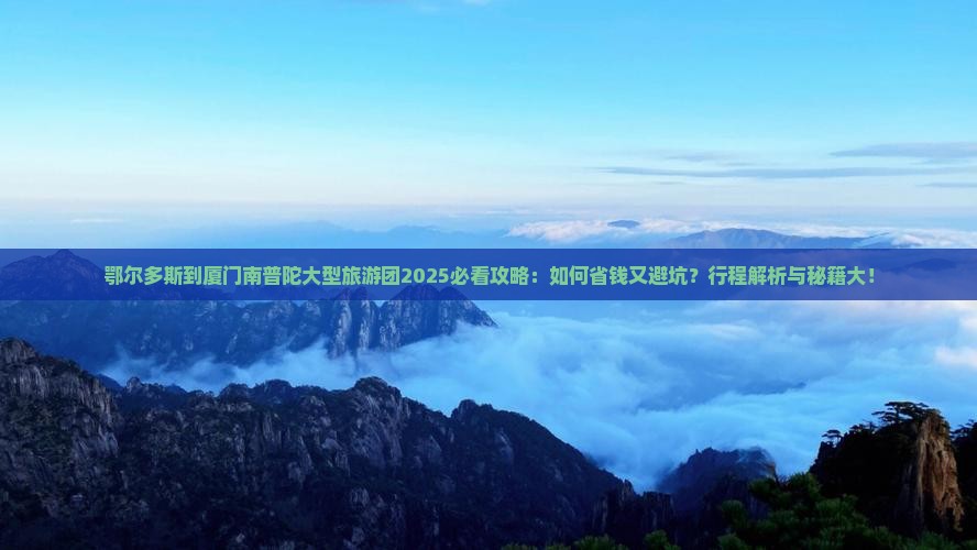 鄂尔多斯到厦门南普陀大型旅游团