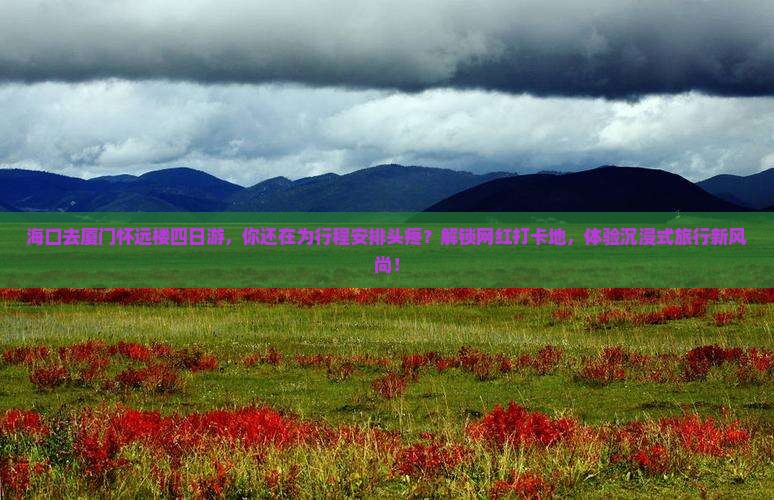海口去厦门怀远楼四日游