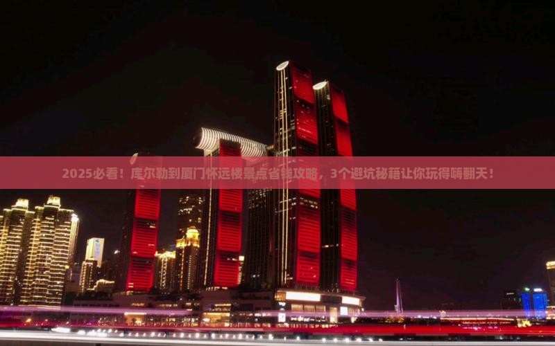 库尔勒到厦门怀远楼景点