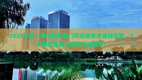 库尔勒到厦门怀远楼景点