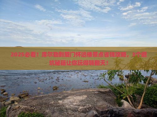库尔勒到厦门怀远楼景点