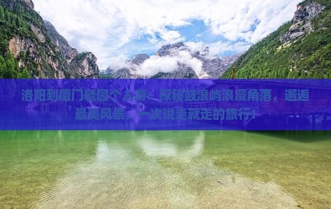 洛阳到厦门毓园个人游