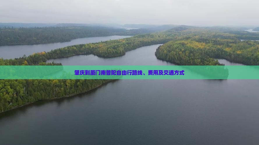 肇庆到厦门南普陀自由行