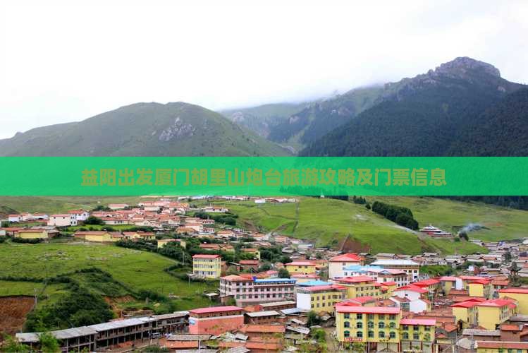 益阳去厦门胡里山炮台门票