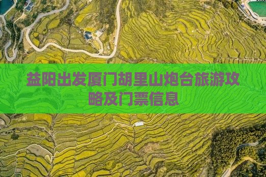 益阳去厦门胡里山炮台门票