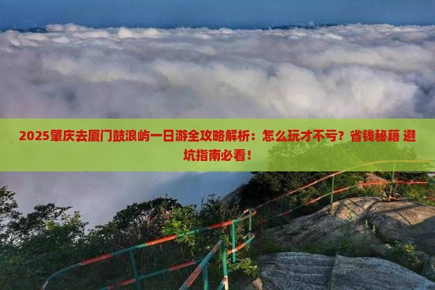 肇庆去厦门鼓浪屿一日