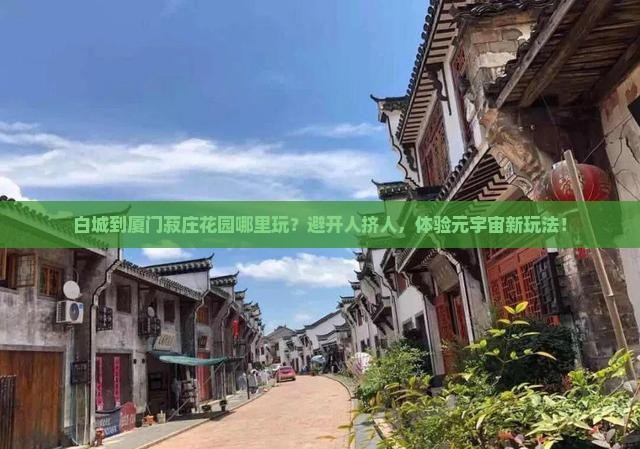 白城到厦门菽庄花园哪里玩