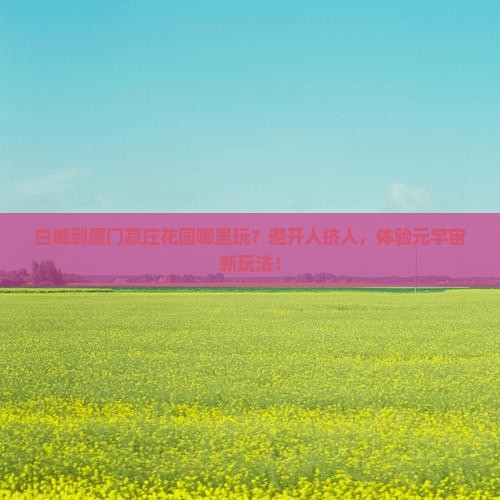白城到厦门菽庄花园哪里玩