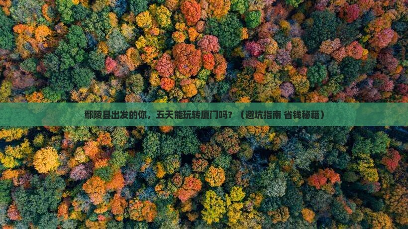 鄢陵县到厦门五日游
