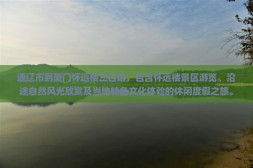 通辽市到厦门怀远楼三日游