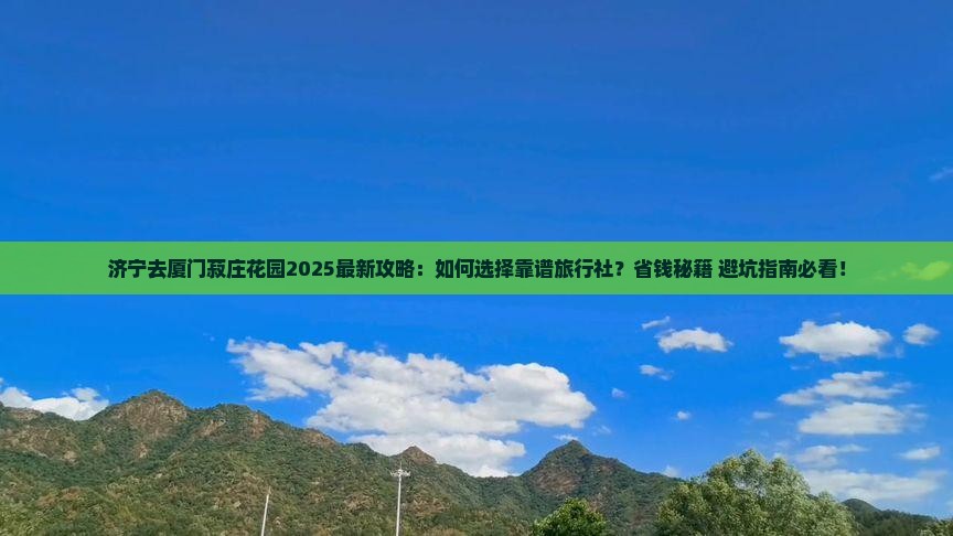济宁去厦门菽庄花园旅行社