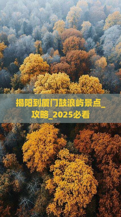 揭阳到厦门鼓浪屿景点