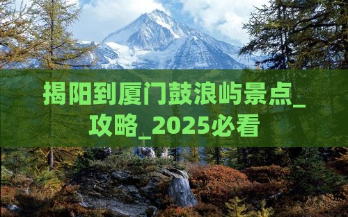 揭阳到厦门鼓浪屿景点