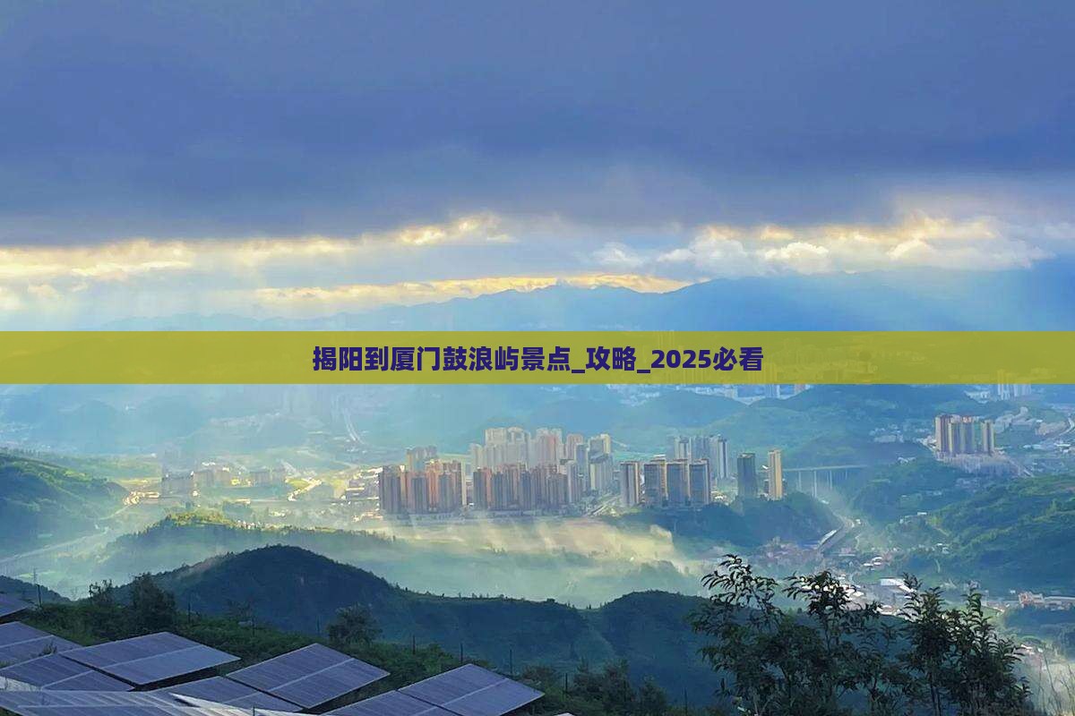 揭阳到厦门鼓浪屿景点