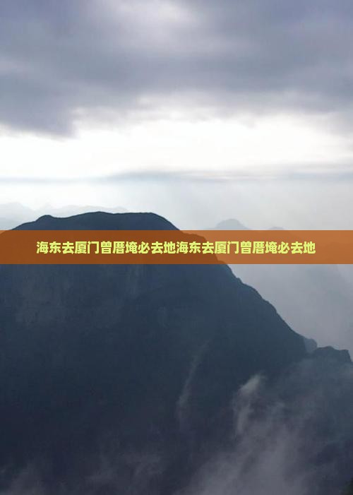 海东去厦门曾厝埯必去地
