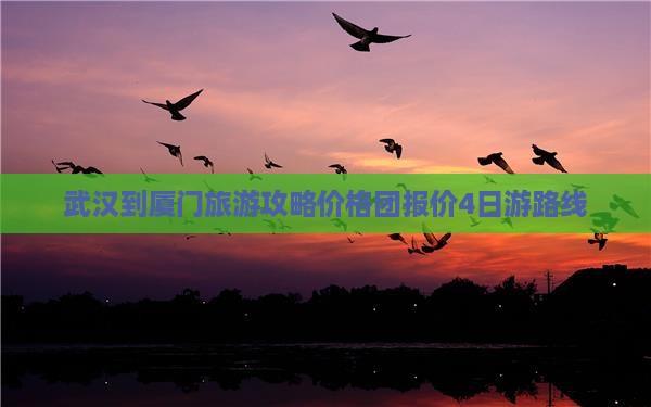 武汉到厦门旅游