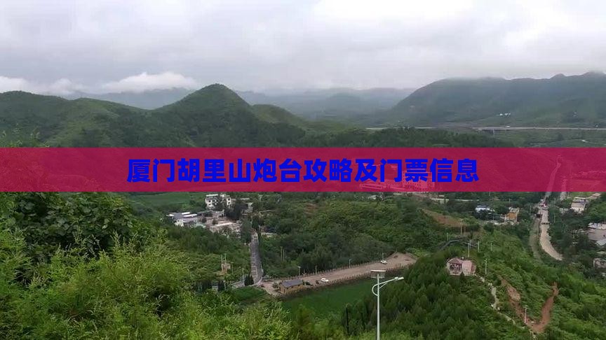 鞍山去厦门胡里山炮台门票