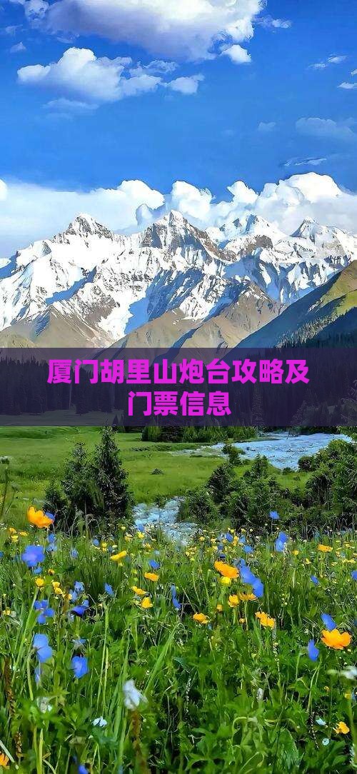 鞍山去厦门胡里山炮台门票