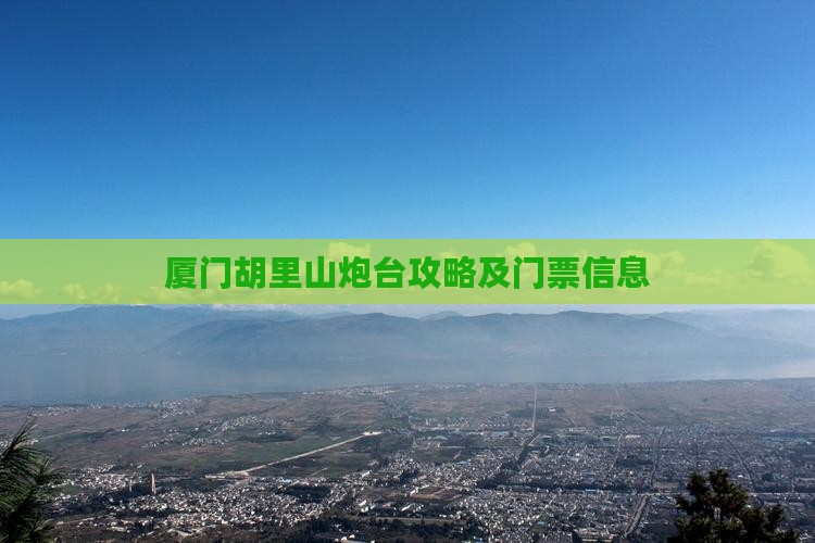 鞍山去厦门胡里山炮台门票