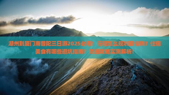 湖州到厦门南普陀三日游
