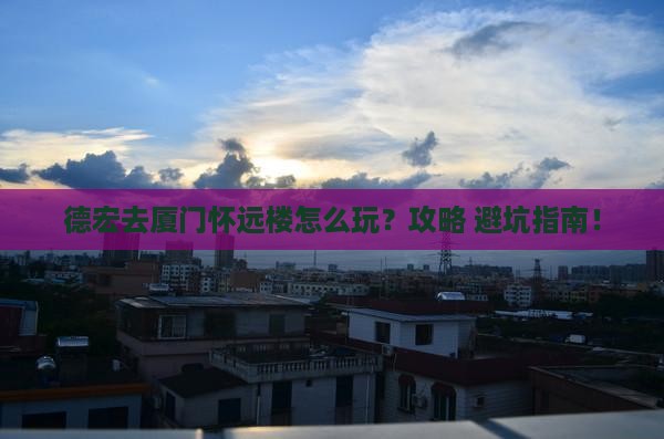 德宏去厦门怀远楼景点