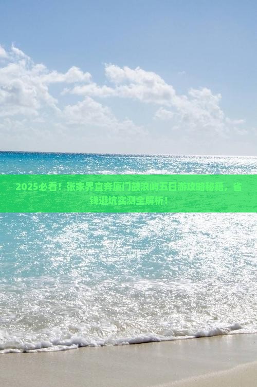 张家界去厦门鼓浪屿五日游 张家界去厦门鼓浪屿五日游