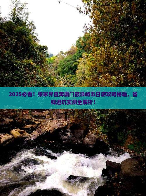 张家界去厦门鼓浪屿五日游 张家界去厦门鼓浪屿五日游