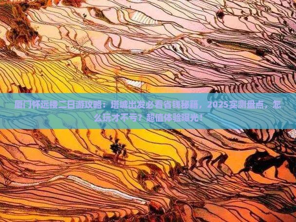 塔城去厦门怀远楼二日游