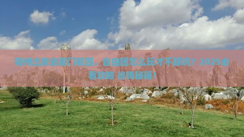 锦州去厦门毓园自由团