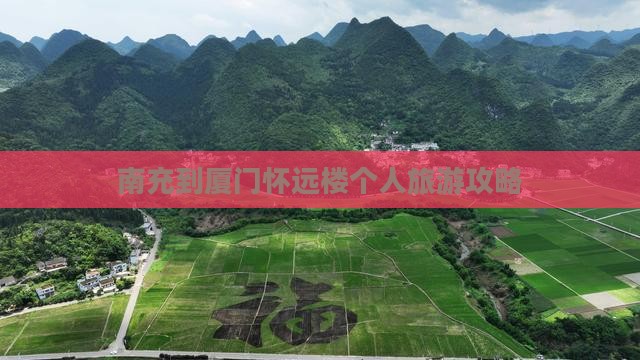 南充到厦门怀远楼个人游