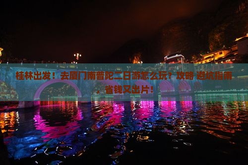 桂林去厦门南普陀二日游