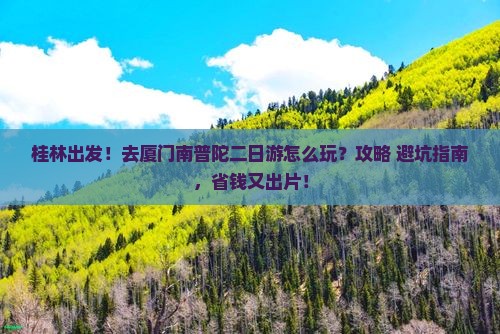 桂林去厦门南普陀二日游