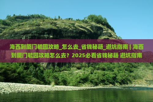 海西到厦门毓园攻略