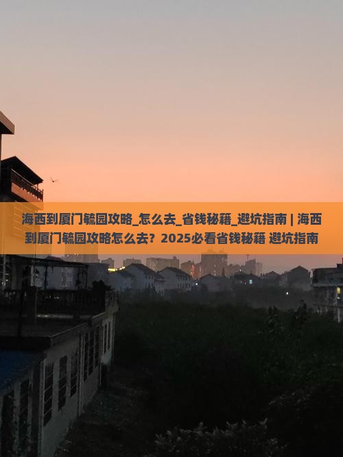 海西到厦门毓园攻略