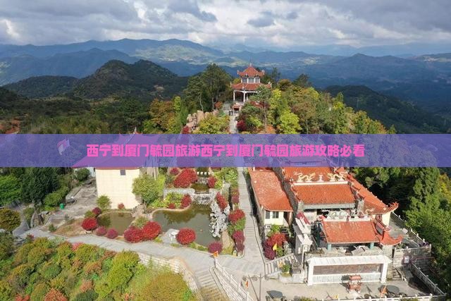 西宁到厦门毓园旅游
