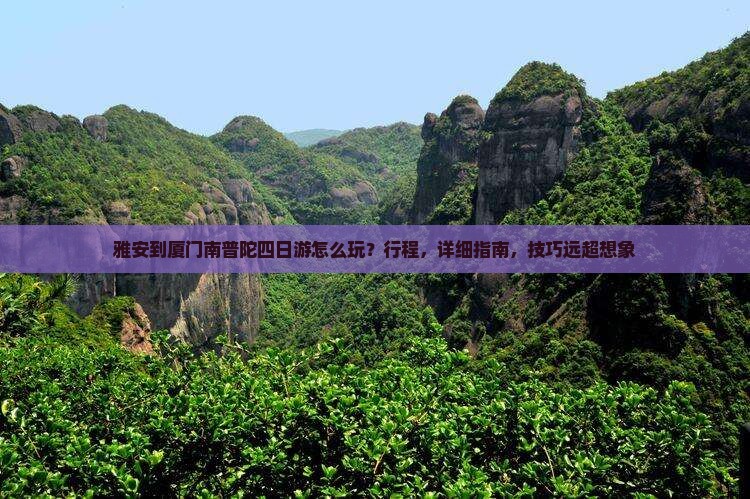 雅安到厦门南普陀四日游