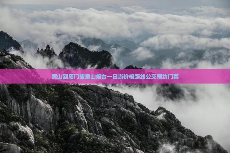 黄山到厦门胡里山炮台一日